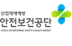안전보건공단
